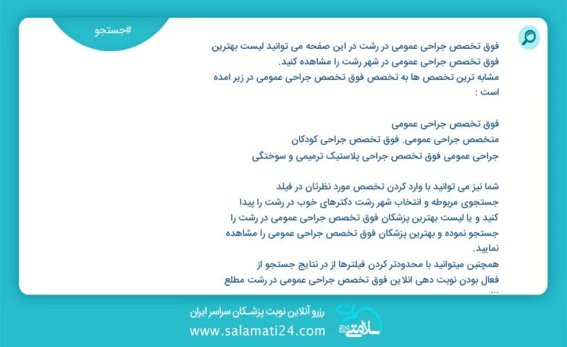 فوق تخصص جراحی عمومی در رشت در این صفحه می توانید نوبت بهترین فوق تخصص جراحی عمومی در شهر رشت را مشاهده کنید مشابه ترین تخصص ها به تخصص فوق...